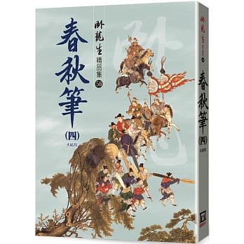 春秋筆（四）【精品集】〈大結局〉