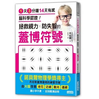 1天3分鐘14天有感 腦科學認證！拯救視力╳防失智的「蓋博符號」