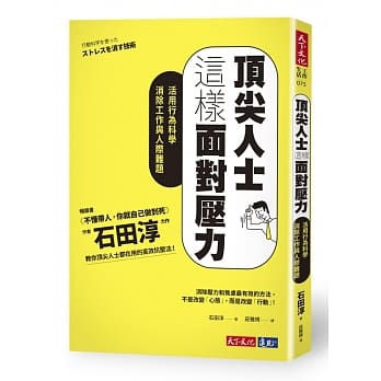 頂尖人士這樣面對壓力：活用行為科學消除工作與人際難題