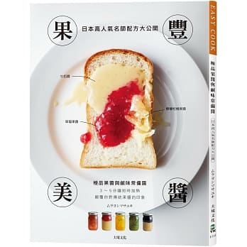 果豐美醬「極品果醬&鹹味常備醬」： 3～5分鐘短時加熱，濃縮封存大地的鮮美豐味