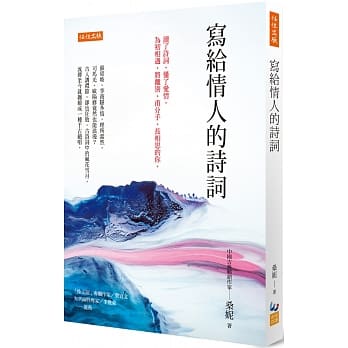 寫給情人的詩詞：讀了詩詞、懂了愛情，為初相遇、將離別、甫分手、長相思的你。