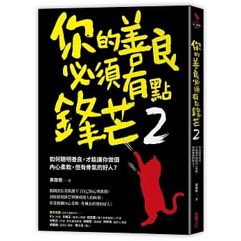 你的善良必須有點鋒芒2：如何聰明善良，才能讓你做個內心柔軟，但有骨氣的好人？