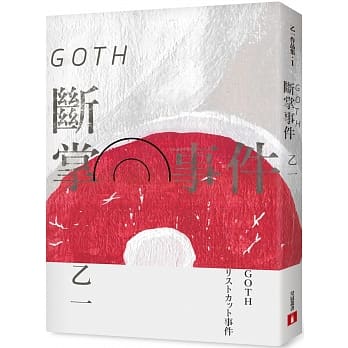 GOTH斷掌事件【全新增訂版】