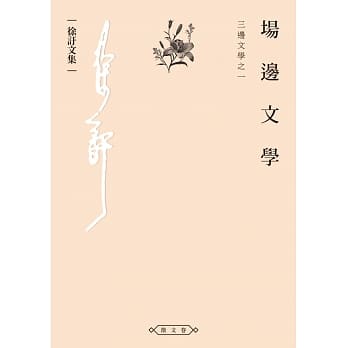 Chang bian wen xue : san bian wen xue zhi yi