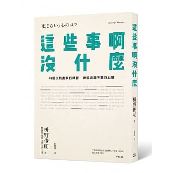 這些事啊，沒什麼：48個淡然處事的練習，練就波瀾不驚的心境