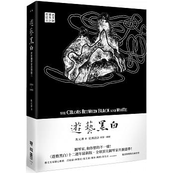 遊藝黑白：世界鋼琴家訪問錄三