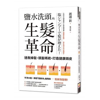 鹽水洗頭的生髮革命：拯救掉髮、頭髮稀疏，打造健康頭皮