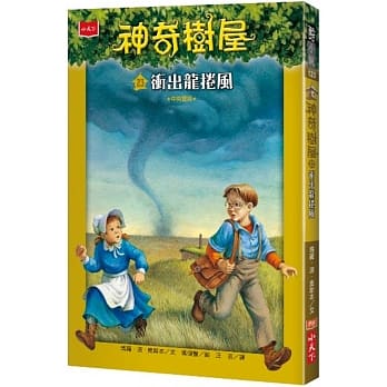 神奇樹屋23: 衝出龍捲風  (2019年新版)