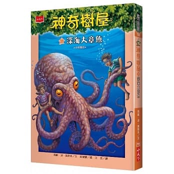 神奇樹屋39：深海大章魚  (2019年新版)