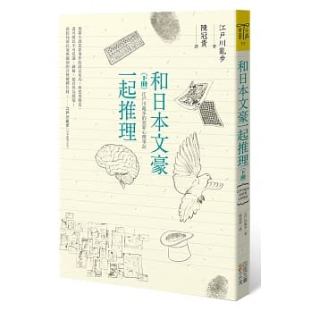 和日本文豪一起推理（下冊）：江戶川亂步的犯罪心理筆記