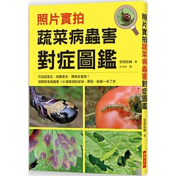 照片實拍 蔬菜病蟲害對症圖鑑：田間常見病蟲害110個案例的症狀、原因、對策一目了然