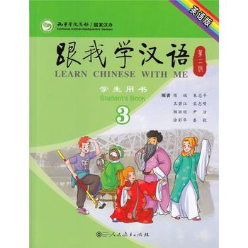 跟我学汉语（第二版）学生用书第三册（英语版） (简体)