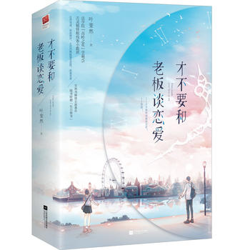 Cai bu yao he lao ban tan lian ai (2 volumes)  （Simplified Chinese）