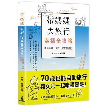 帶媽媽去旅行幸福全攻略：不論距離、天數、習性都適用