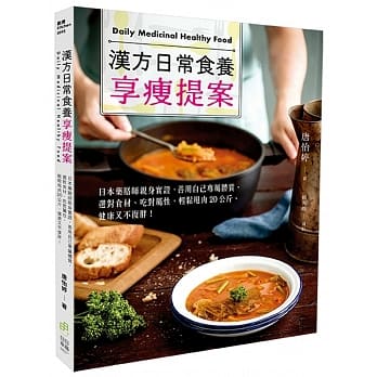 漢方日常食養享瘦提案：日本藥膳師親身實證，善用自己專屬體質，選對食材、吃對屬性，輕鬆甩肉20公斤、健康又不復胖！