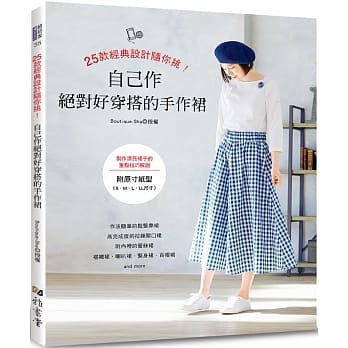 25款經典設計隨你挑!自己作絕對好穿搭的手作裙 25款經典設計隨你挑!自己作絕對好穿搭的手作裙