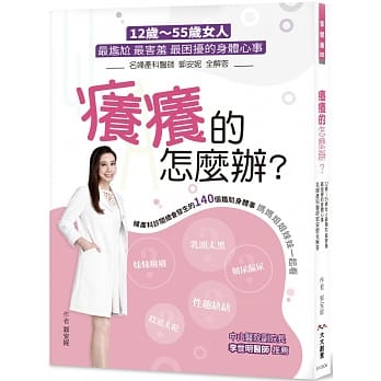 癢癢的怎麼辦？：12歲-55歲女人最尷尬 最害羞 最困擾的身體心事 名婦產科醫師郭安妮全解答