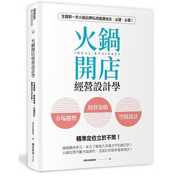 火鍋開店經營設計學：市場趨勢×經營策略×空間設計，精準定位立於不敗！