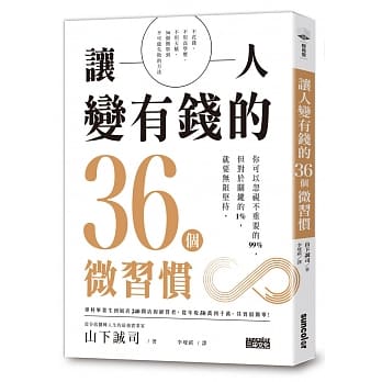 讓人變有錢的36個微習慣