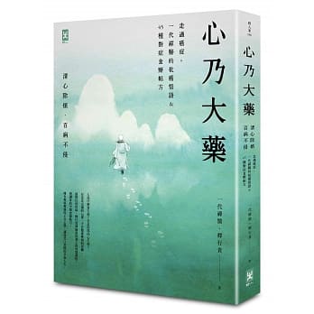 心乃大藥：走過癌症，一代「禪醫」的抗癌悟語&45種對症食療帖方，清心除煩，百病不侵