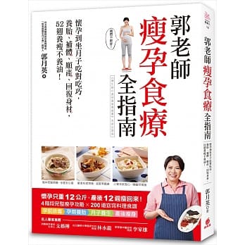 郭老師瘦孕食療全指南：懷孕到坐月子吃對吃巧，養胎、補體、順產、回復身材，52週養瘦不養油！