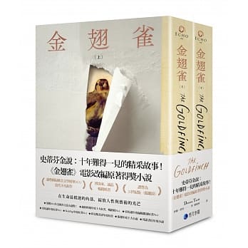 金翅雀(同名電影改編原著普立茲獎小說，上下冊不分售)