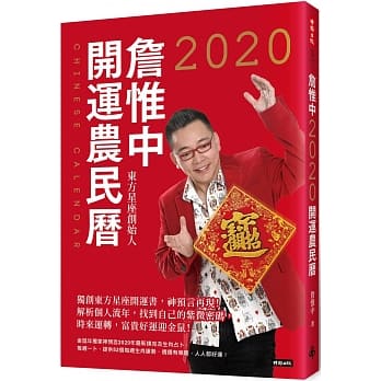 詹惟中2020開運農民曆：獨創東方星座開運書，神預言再現！解析個人流年，找到自己的紫微密碼，時來運轉，富貴好運迎金鼠！【隨書附贈「一手好牌」開運撲克牌】