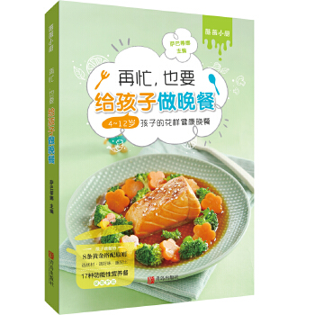 Zai mang, ye yao gei hai zi zuo wan can : 4 - 12 sui hai zi de hua yang jian kang wan can （Simplified Chinese）