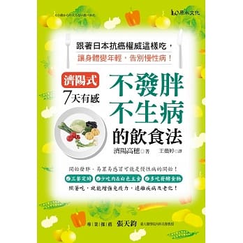 濟陽式7天有感！不發胖、不生病的飲食法！：跟著日本抗癌權威這樣吃，讓身體變年輕，告別慢性病！