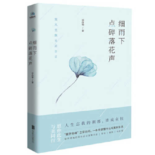 Xi yu xia dian sui luo hua sheng  (Simplified Chinese)