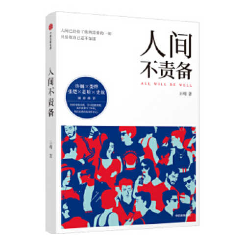 人间不责备  (简体)