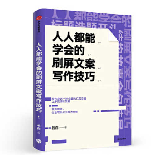 Ren ren dou neng xue hui de shua ping wen an xie zuo ji qiao  (Simplified Chinese)