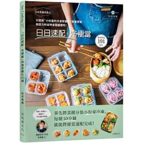 日本常備菜教主「日日速配。冷便當」191道：只需將“小份量的 冷凍常備菜”裝進便當，無壓力的省時省錢健康吃！