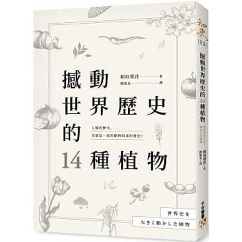 撼動世界歷史的14種植物：「植物」才是操縱歷史的幕後黑手？大航海時代、工業革命、黑奴制度、鴉片戰爭……所有歷史上的關鍵時刻，都跟植物脫不了關係！