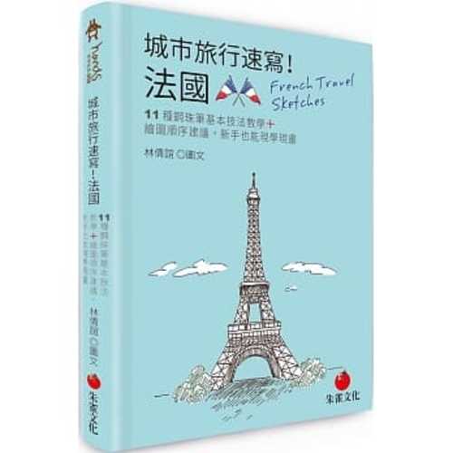 城市旅行速寫！法國：11種鋼珠筆基本技法教學＋繪圖順序建議，新手也能現學現畫