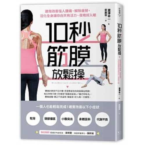 10秒筋膜放鬆操：速效改善惱人腰痛、解除疲勞，活化全身讓你白天有活力、夜晚好入眠