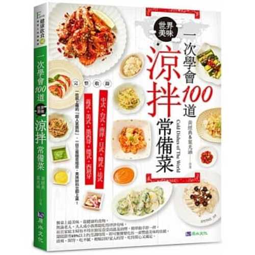 一次學會100道世界美味涼拌常備菜