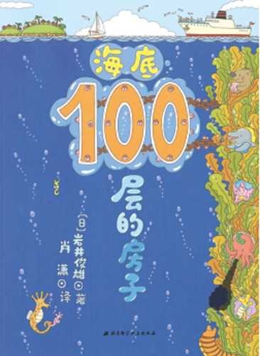 海底100层的房子  (简体)(2018 版)