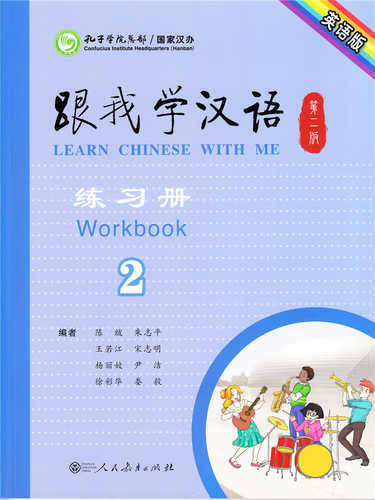 跟我学汉语 （第二版）第二册练习册（英语版） (简体）