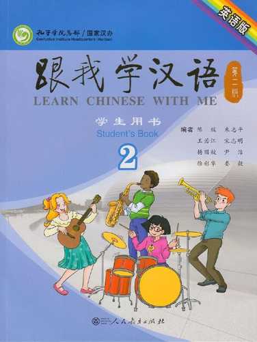跟我学汉语（第二版）学生用书第二册（英语版）(简体）(附CD）