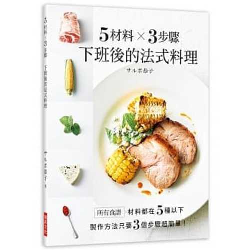 5材料╳3步驟 下班後的法式料理：食譜材料都在５種以下，製作方法只要３個步驟超簡單！