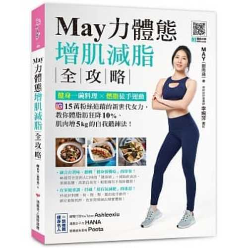 May力體態！增肌減脂全攻略：健身一碗料理╳燃脂徒手運動（附運動示範QRcode）