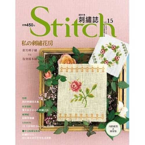 Stitch刺繡誌15：私的刺繡花房 甜美刺子繡VS復刻樣本繡