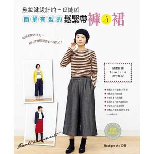 無拉鍊設計的一日縫紉:簡單有型的鬆緊帶褲&裙(暢銷新裝版) 無拉鍊設計的一日縫紉:簡單有型的鬆緊帶褲&裙(暢銷新裝版)