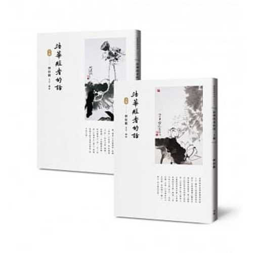 Fa hua jing zhe de hua (2 books set)