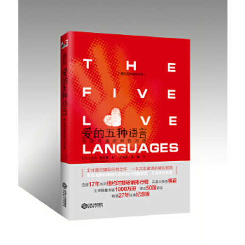 爱的五种语言：创造完美的两性沟通 (2018 版)（简体）
