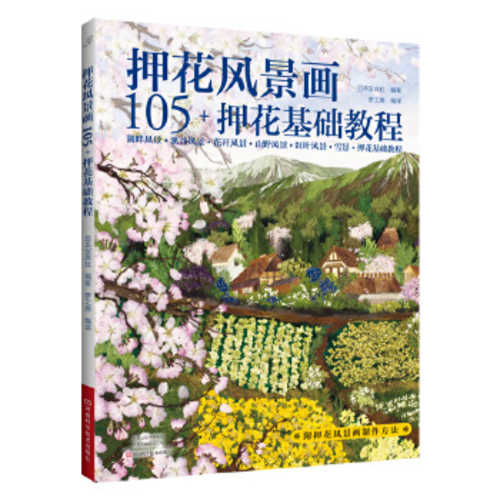 押花风景画105+ 押花基础教程  (简体)