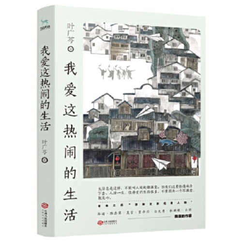 Wo ai zhe re nao de sheng huo  (Simplified Chinese)