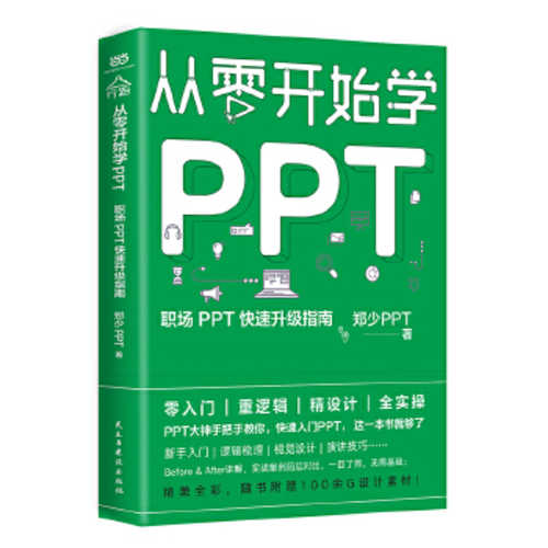 Cong ling kai shi xue PPT : zhi chang PPT kuai su sheng ji zhi nan  (Simplified Chinese)