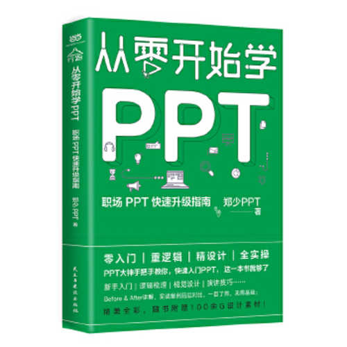 从零开始学PPT：职场PPT 快速升级指南 (简体)